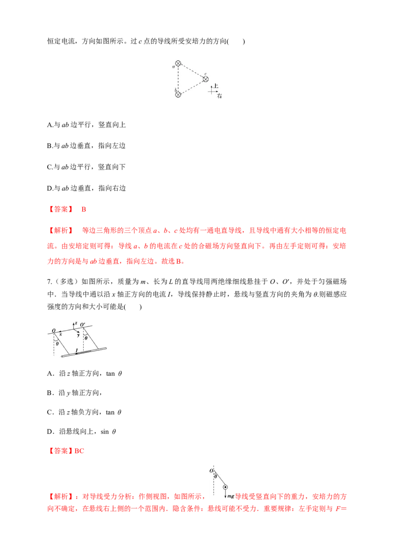 1.1磁场对通电导线的作用力（同步练习）（解析版）-新教材精创高中物理新教材同步备课（人教版选择性必修第二册)_高中九科知识点归纳。_高中物理试卷习题_物理选修_选修2