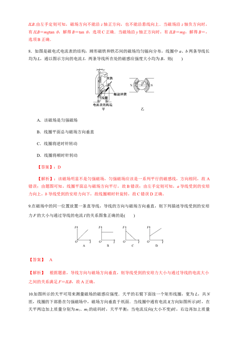 1.1磁场对通电导线的作用力（同步练习）（解析版）-新教材精创高中物理新教材同步备课（人教版选择性必修第二册)_高中九科知识点归纳。_高中物理试卷习题_物理选修_选修2