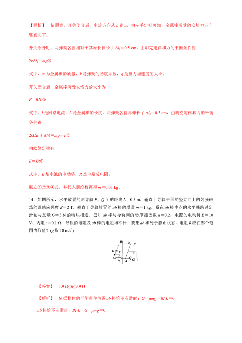 1.1磁场对通电导线的作用力（同步练习）（解析版）-新教材精创高中物理新教材同步备课（人教版选择性必修第二册)_高中九科知识点归纳。_高中物理试卷习题_物理选修_选修2