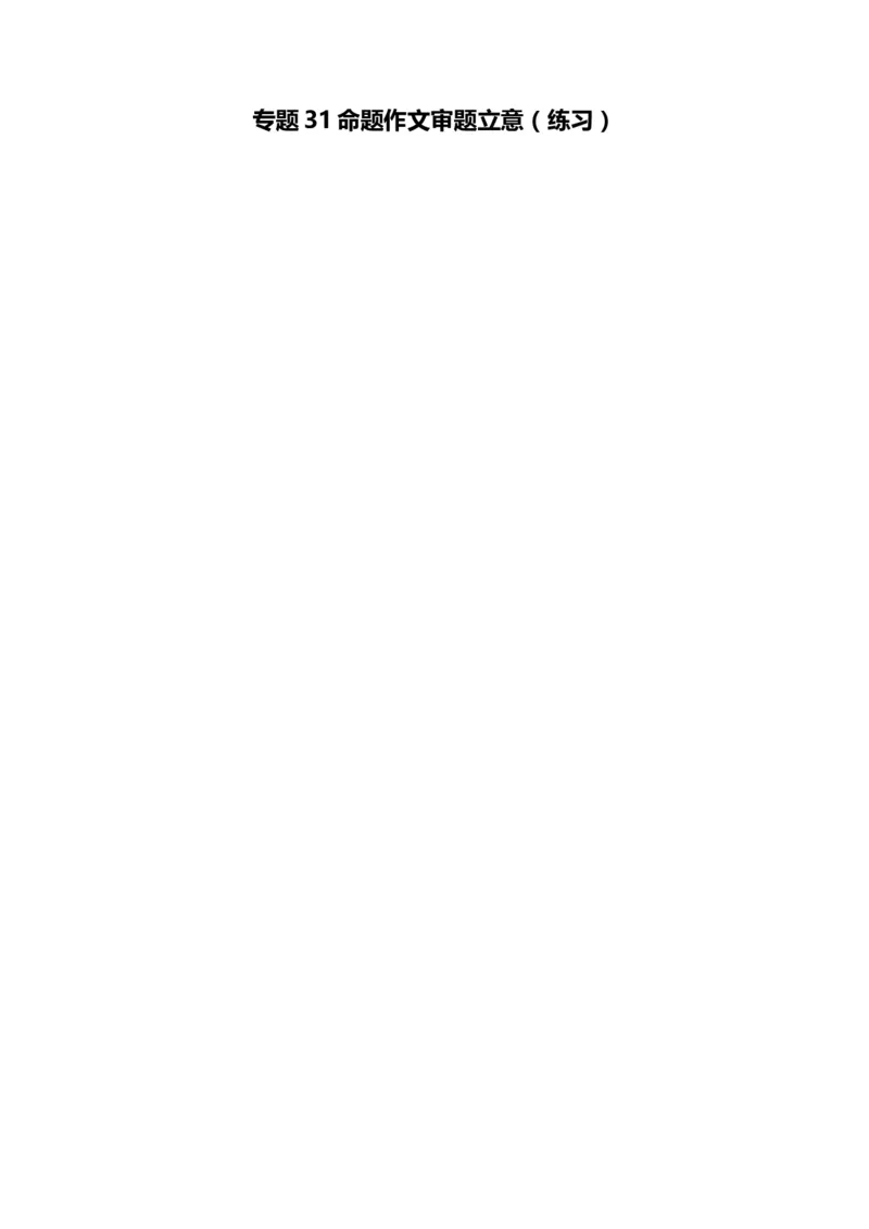 专题31命题作文审题立意（练习）（解析版）_01高考语文_52025年新高考资料_二轮复习_01高考语文等多个文件_上好课2025年高考语文二轮复习讲练测（新高考通用）