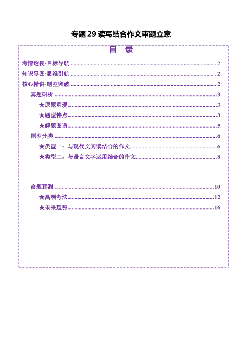 专题29读写结合作文审题立意（讲义）（解析版）_01高考语文_52025年新高考资料_二轮复习_01高考语文等多个文件_上好课2025年高考语文二轮复习讲练测（新高考通用）