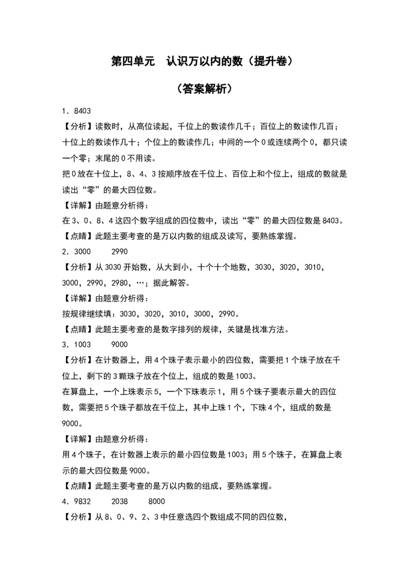第四单元认识万以内的数（提升卷）（答案教师）（苏教版）_二年级数学下册（苏教版）_第四套_单元知识复习专项-K49_2024版