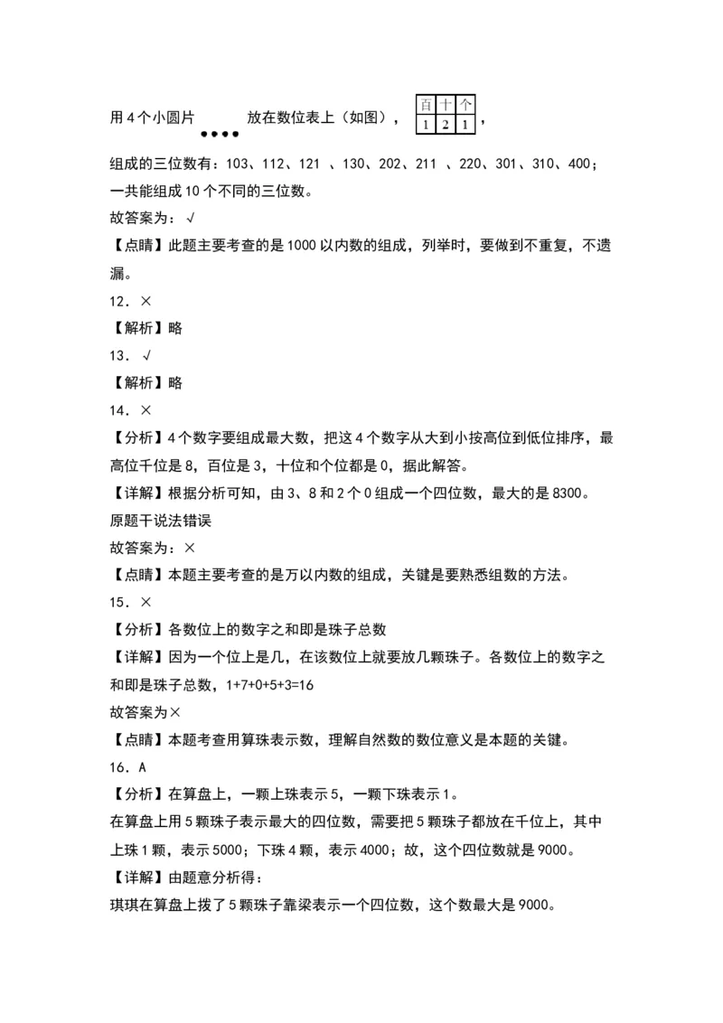 第四单元认识万以内的数（提升卷）（答案教师）（苏教版）_二年级数学下册（苏教版）_第四套_单元知识复习专项-K49_2024版