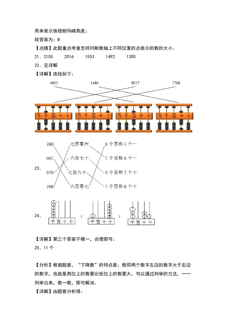第四单元认识万以内的数（提升卷）（答案教师）（苏教版）_二年级数学下册（苏教版）_第四套_单元知识复习专项-K49_2024版