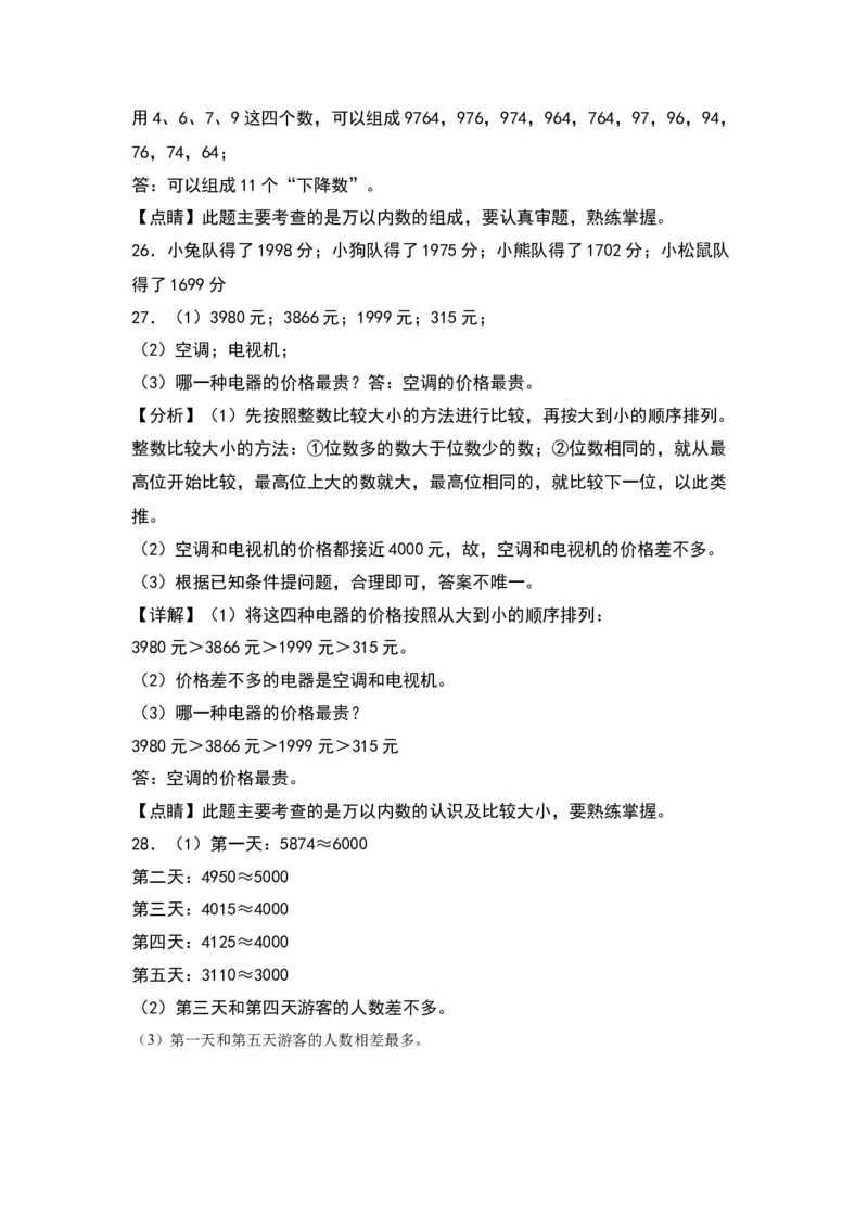 第四单元认识万以内的数（提升卷）（答案教师）（苏教版）_二年级数学下册（苏教版）_第四套_单元知识复习专项-K49_2024版