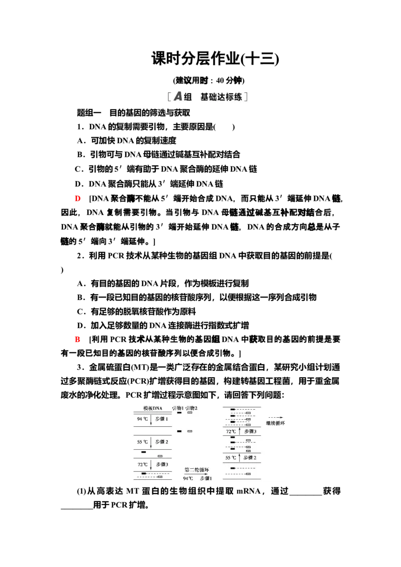 13基因工程的基本操作程序课后作业新教材人教版（2019）高中生物选择性必修3_高中九科知识点归纳。_人教版高中Word电子版试卷练习试题知识点全科_高中生物试卷习题_生物选修