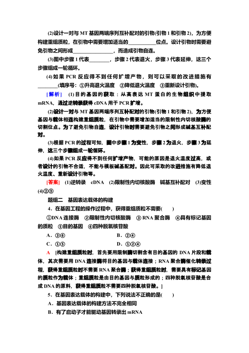 13基因工程的基本操作程序课后作业新教材人教版（2019）高中生物选择性必修3_高中九科知识点归纳。_人教版高中Word电子版试卷练习试题知识点全科_高中生物试卷习题_生物选修