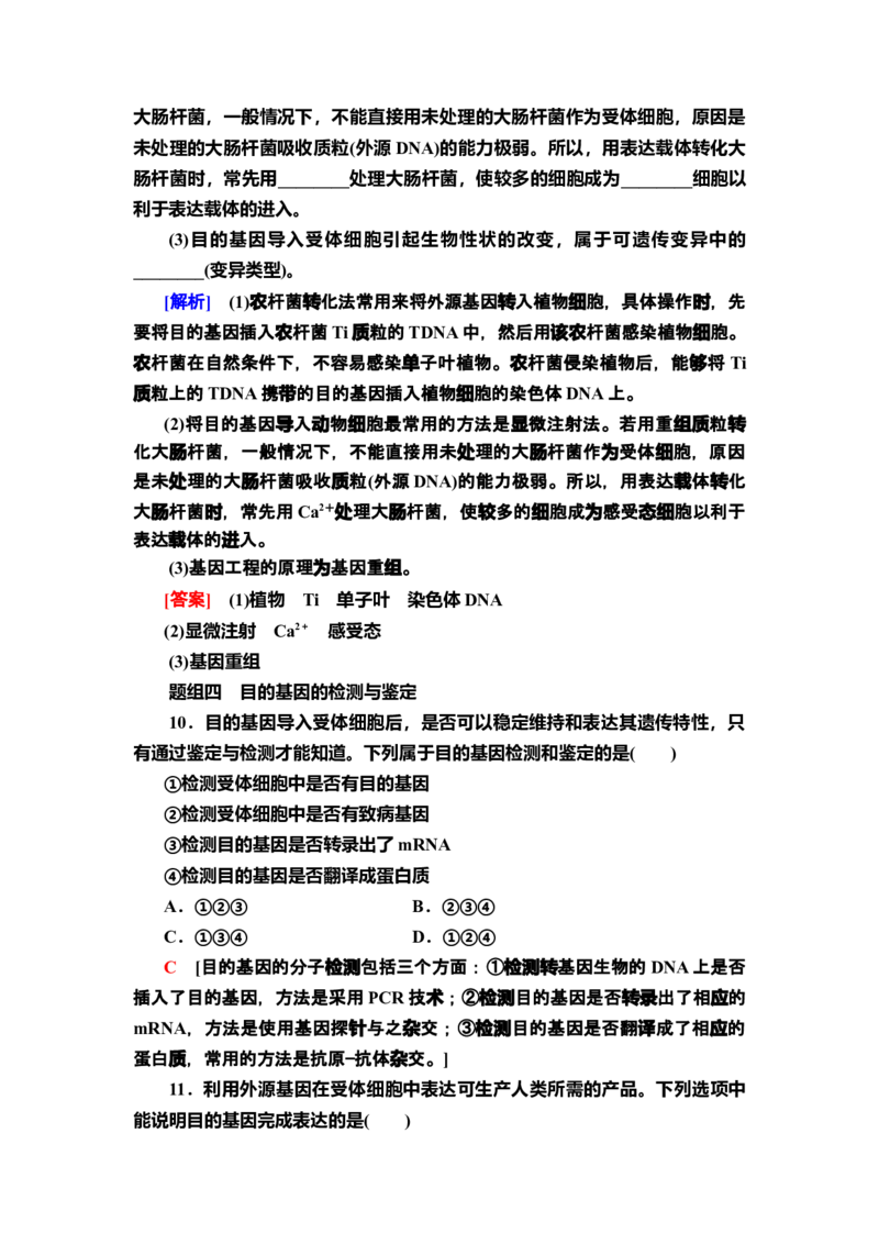 13基因工程的基本操作程序课后作业新教材人教版（2019）高中生物选择性必修3_高中九科知识点归纳。_人教版高中Word电子版试卷练习试题知识点全科_高中生物试卷习题_生物选修