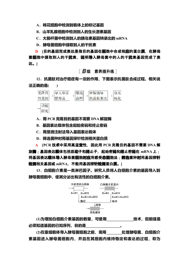 13基因工程的基本操作程序课后作业新教材人教版（2019）高中生物选择性必修3_高中九科知识点归纳。_人教版高中Word电子版试卷练习试题知识点全科_高中生物试卷习题_生物选修