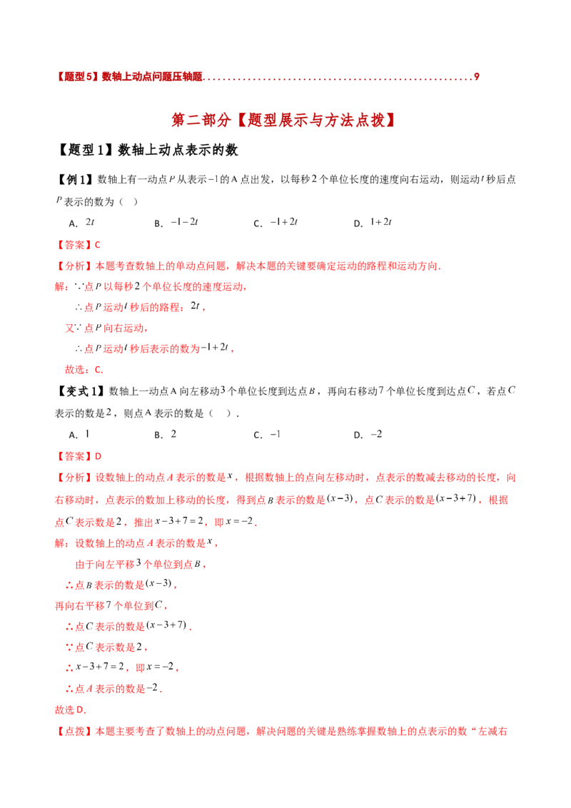 专题1.13数轴上的动点问题解题方法与技巧（知识梳理与考点分类讲解）（人教版）（教师版）_初中数学_七年级数学上册（人教版）_专题突破练习-V4