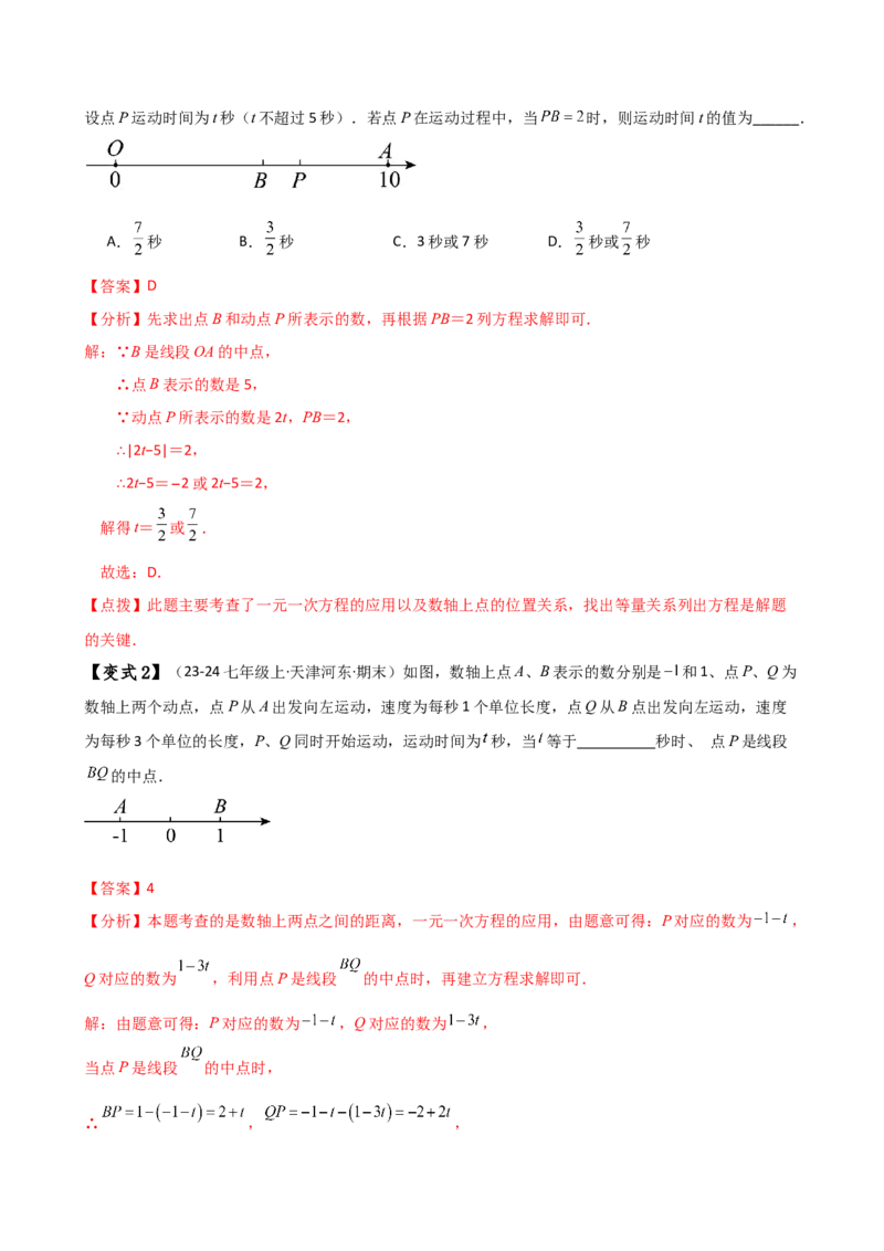 专题1.13数轴上的动点问题解题方法与技巧（知识梳理与考点分类讲解）（人教版）（教师版）_初中数学_七年级数学上册（人教版）_专题突破练习-V4