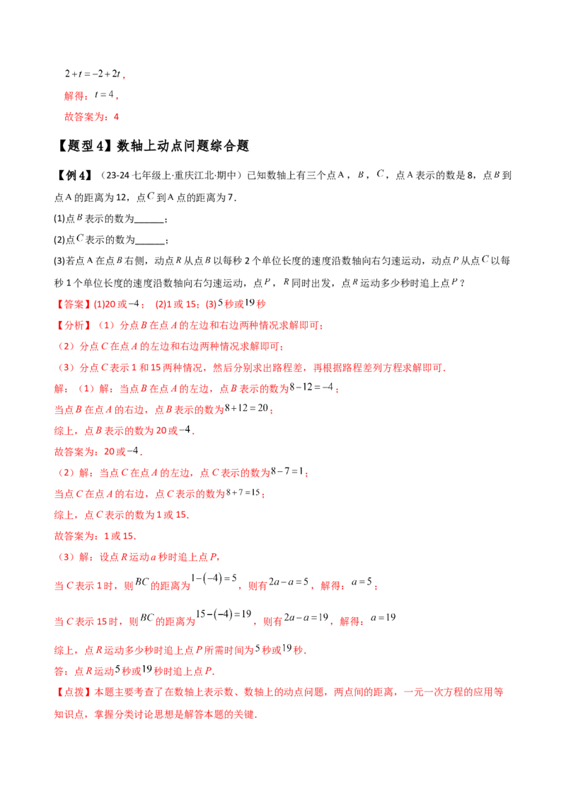 专题1.13数轴上的动点问题解题方法与技巧（知识梳理与考点分类讲解）（人教版）（教师版）_初中数学_七年级数学上册（人教版）_专题突破练习-V4
