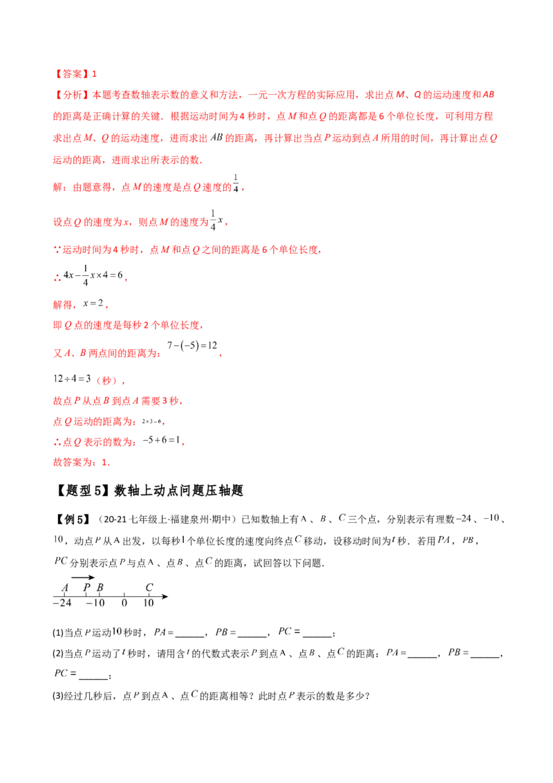 专题1.13数轴上的动点问题解题方法与技巧（知识梳理与考点分类讲解）（人教版）（教师版）_初中数学_七年级数学上册（人教版）_专题突破练习-V4