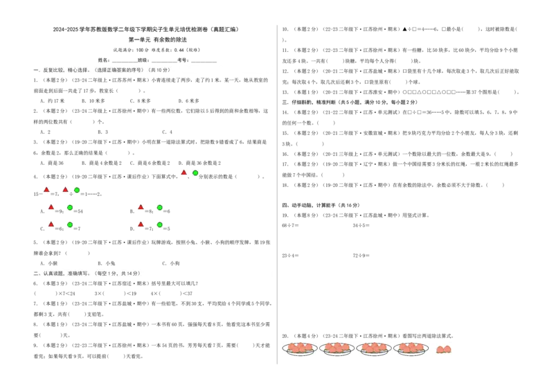 第一单元有余数的除法-（真题汇编）A3原卷_二年级数学下册（苏教版）_第四套_母题专项练习-K36_2025版