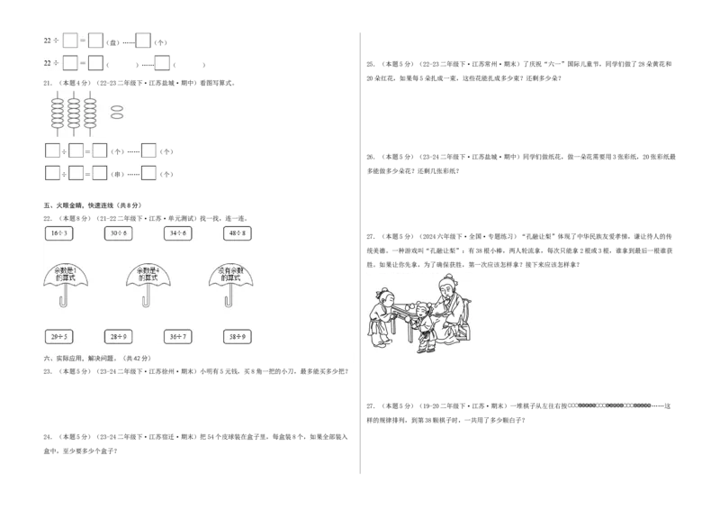 第一单元有余数的除法-（真题汇编）A3原卷_二年级数学下册（苏教版）_第四套_母题专项练习-K36_2025版