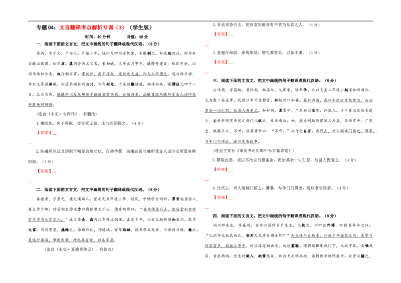 专题04文言翻译考点解析专训（3）（学生版）_01高考语文_新高考复习资料_2024年新高考资料_一轮复习资料_新高考语文一轮复习各考点解析宝鉴（课件+教案+学案+练习）
