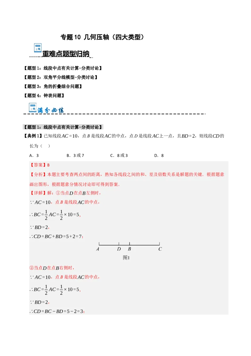 专题10几何压轴（四大类型）（教师版）_初中数学_七年级数学上册（人教版）_重难点题型高分突破-U207