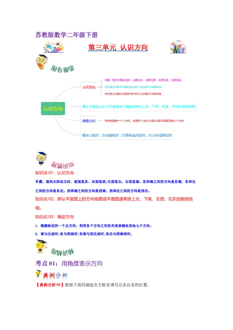 第三单元认识方向（学生版）-二年级数学下册单元复习讲义（苏教版）_二年级数学下册（苏教版）_第四套_知识总结