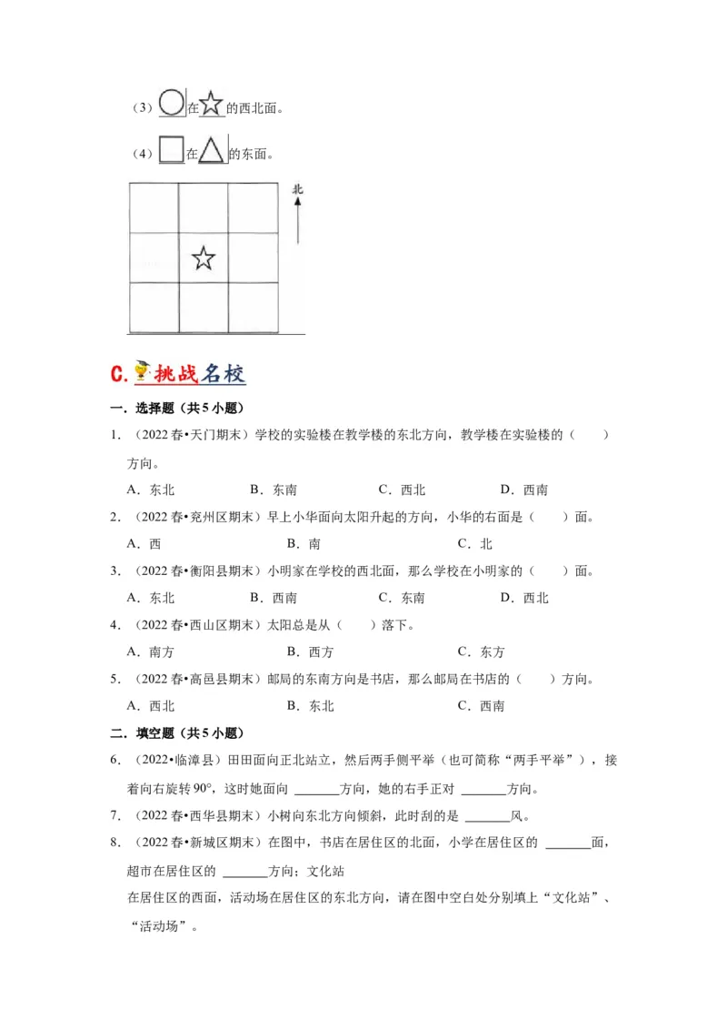 第三单元认识方向（学生版）-二年级数学下册单元复习讲义（苏教版）_二年级数学下册（苏教版）_第四套_知识总结