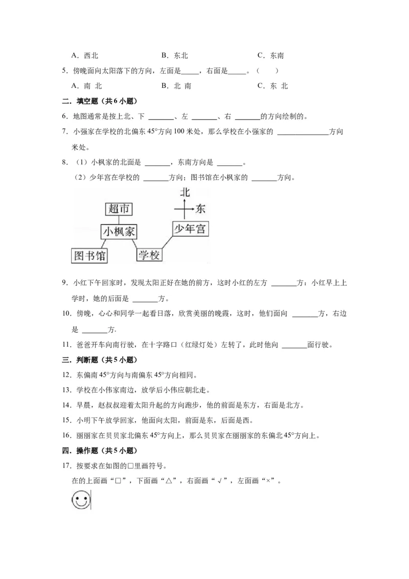 第三单元认识方向（学生版）-二年级数学下册单元复习讲义（苏教版）_二年级数学下册（苏教版）_第四套_知识总结