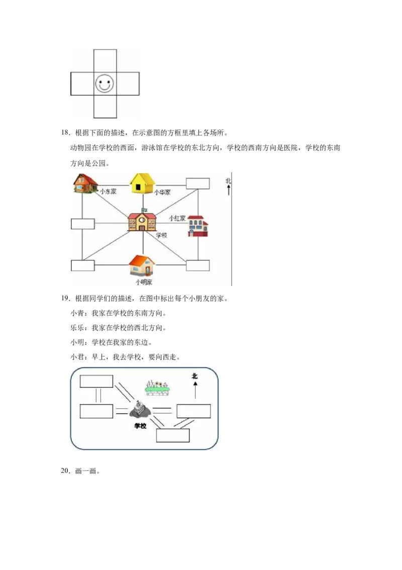 第三单元认识方向（学生版）-二年级数学下册单元复习讲义（苏教版）_二年级数学下册（苏教版）_第四套_知识总结