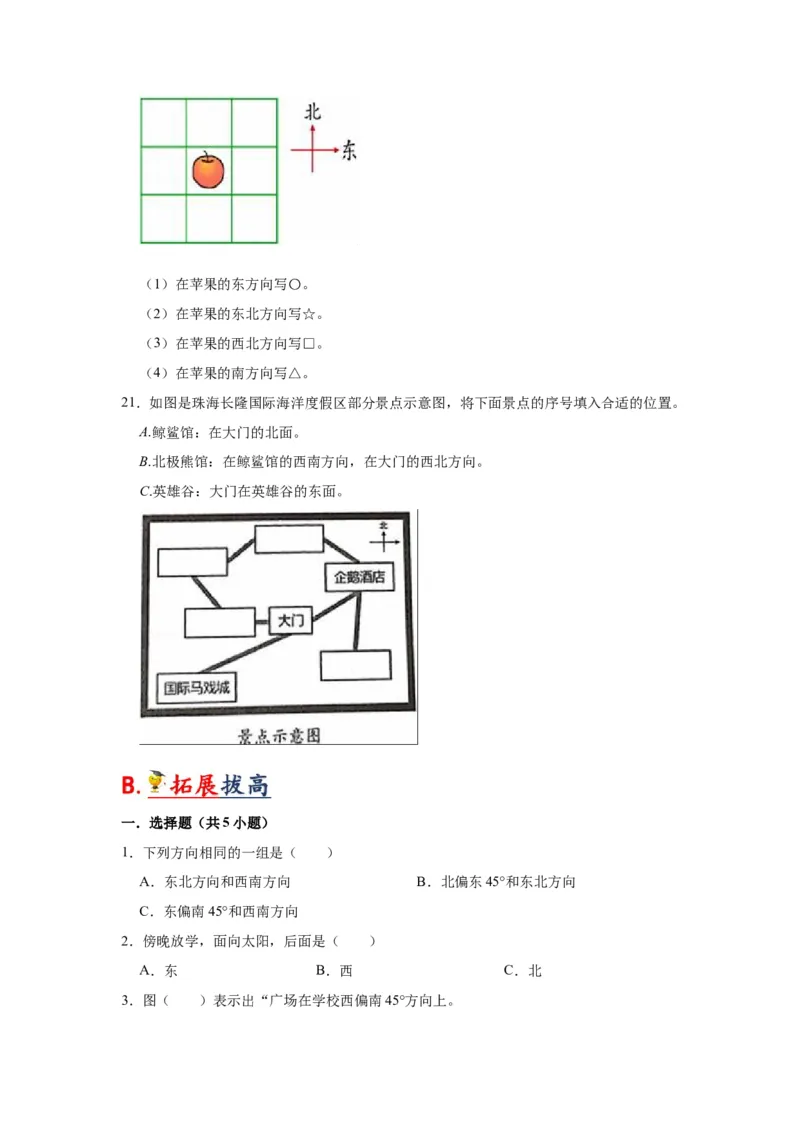 第三单元认识方向（学生版）-二年级数学下册单元复习讲义（苏教版）_二年级数学下册（苏教版）_第四套_知识总结