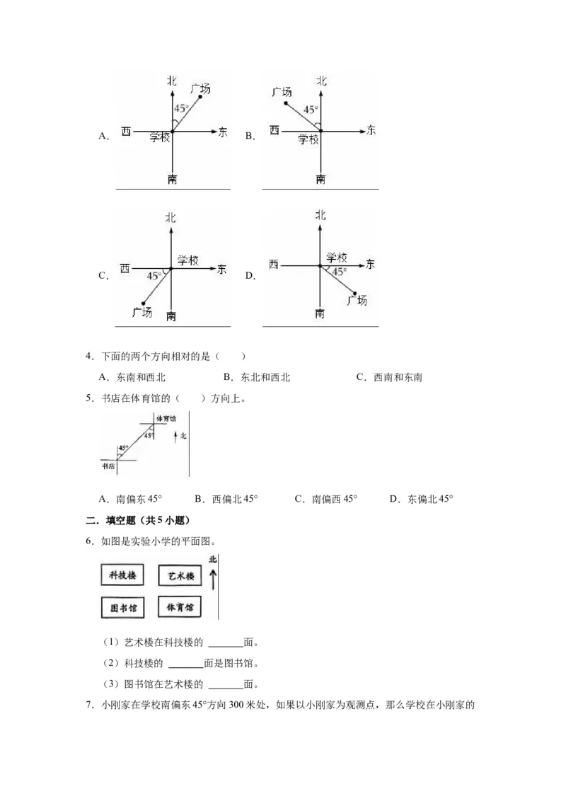 第三单元认识方向（学生版）-二年级数学下册单元复习讲义（苏教版）_二年级数学下册（苏教版）_第四套_知识总结