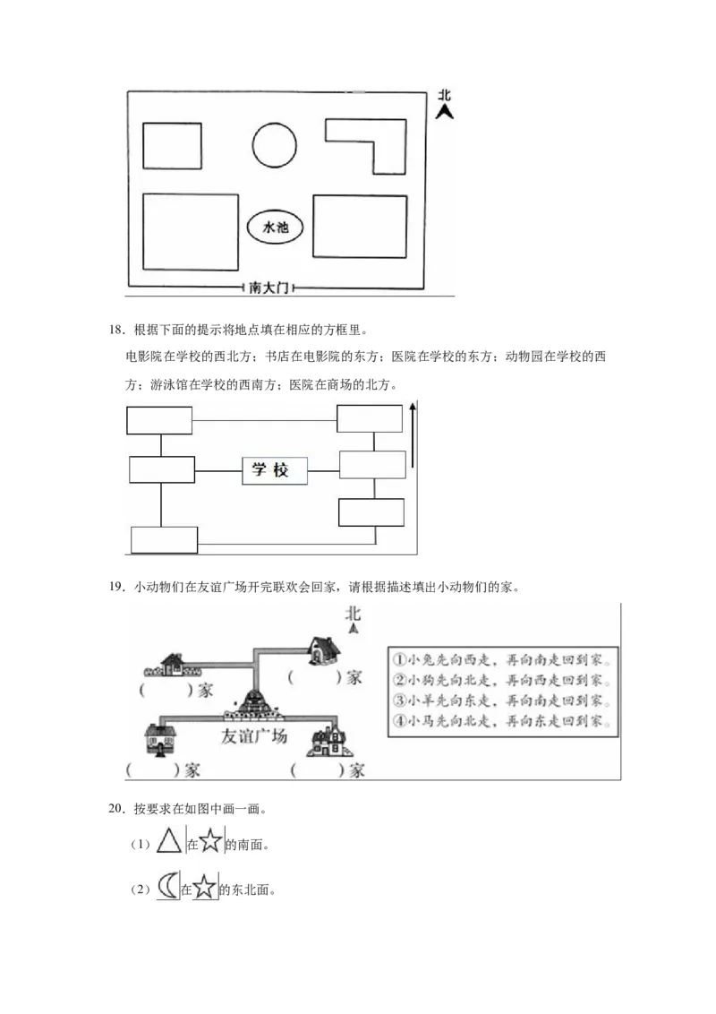 第三单元认识方向（学生版）-二年级数学下册单元复习讲义（苏教版）_二年级数学下册（苏教版）_第四套_知识总结