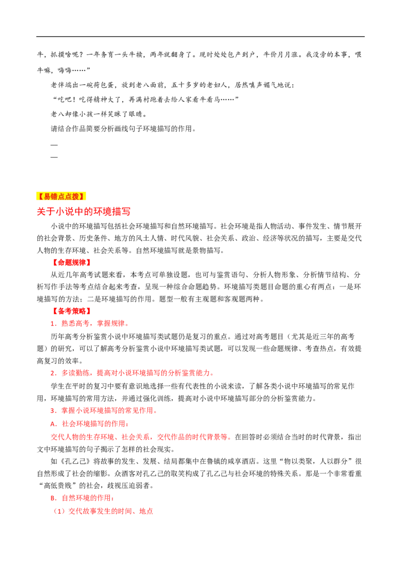 易错点06文学类文本阅读（四）-备战2023年高考语文考试易错题（全国通用）（原卷版）_01高考语文_6赠通用版（老高考）复习资料_专项复习