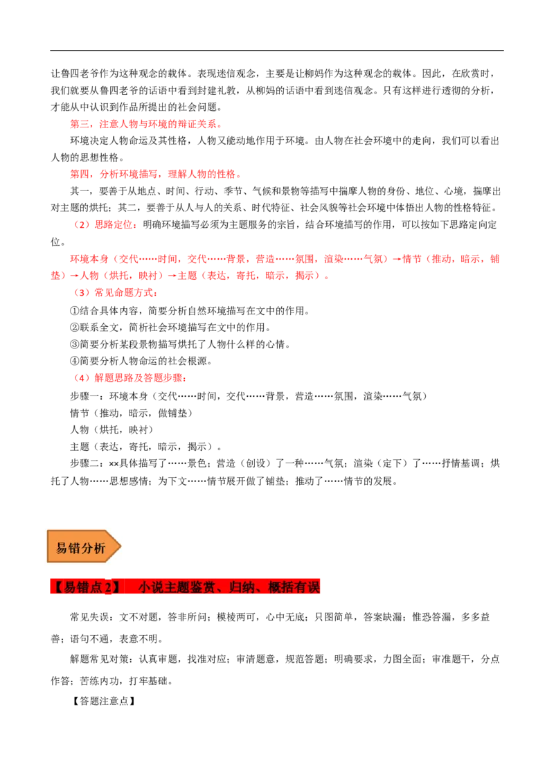 易错点06文学类文本阅读（四）-备战2023年高考语文考试易错题（全国通用）（原卷版）_01高考语文_6赠通用版（老高考）复习资料_专项复习