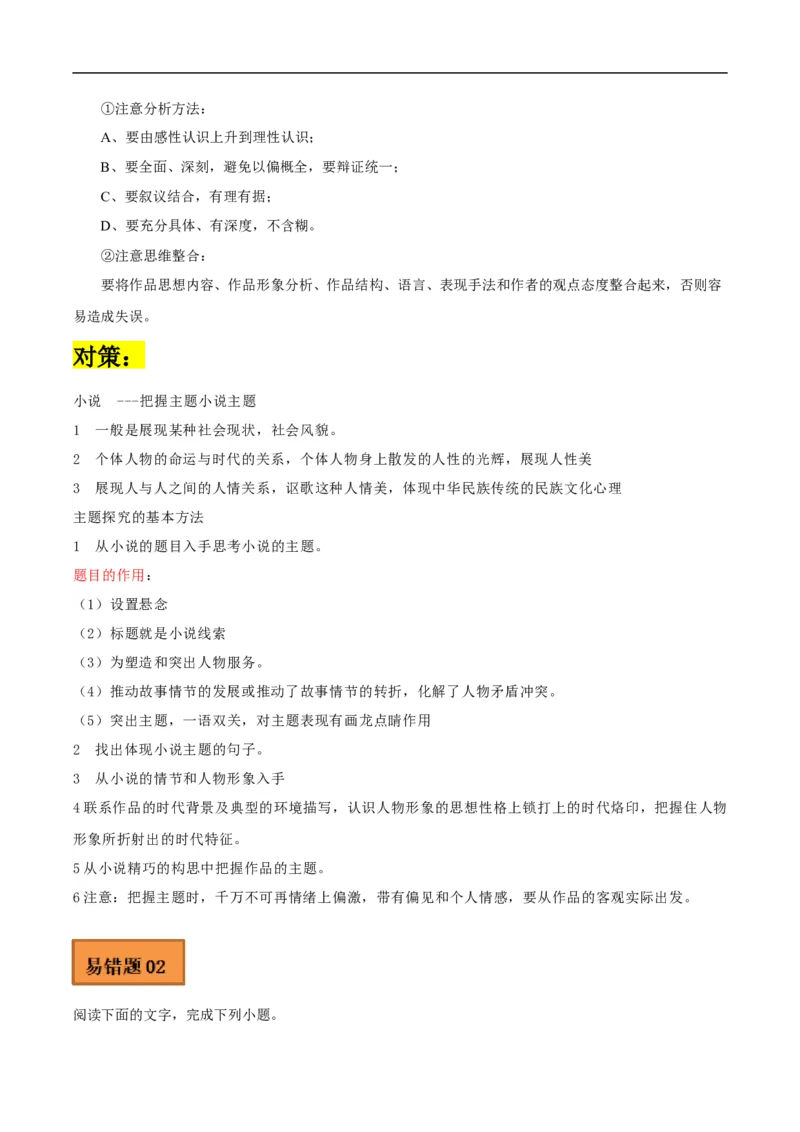 易错点06文学类文本阅读（四）-备战2023年高考语文考试易错题（全国通用）（原卷版）_01高考语文_6赠通用版（老高考）复习资料_专项复习