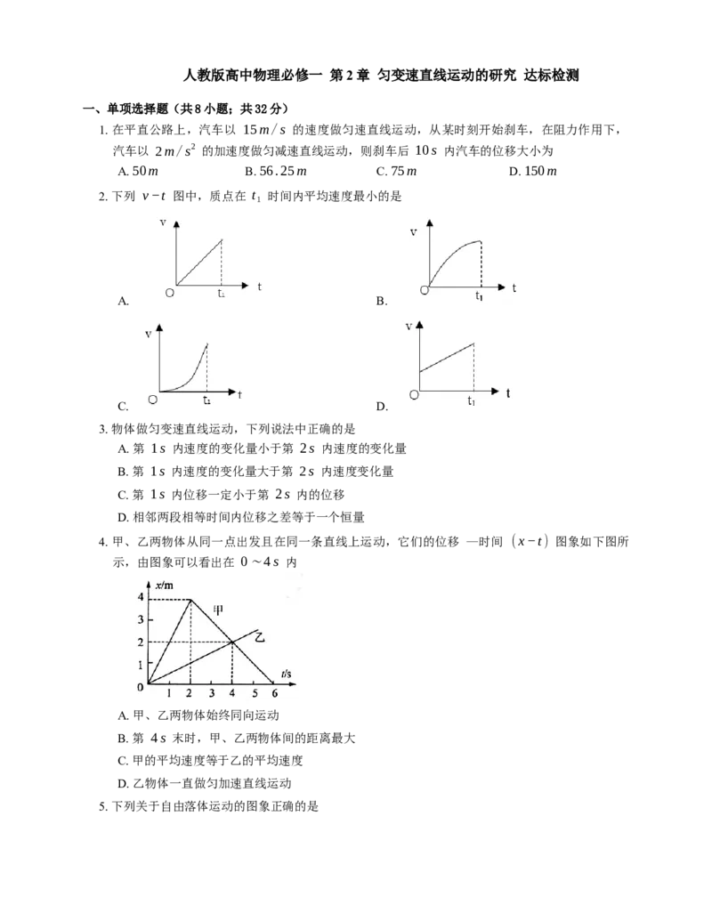人教版高中物理必修一第2章匀变速直线运动的研究达标检测练习(Word版含答案)_高中九科知识点归纳。_人教版高中Word电子版试卷练习试题知识点全科_高中物理试卷习题_物理必修_必修1
