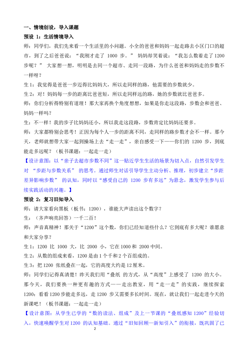 活动二一起走一走_二年级数学下册（苏教版）_第二套_02教案（第二套）齐全_综合与实践1200有多大（教案）（共2课时）