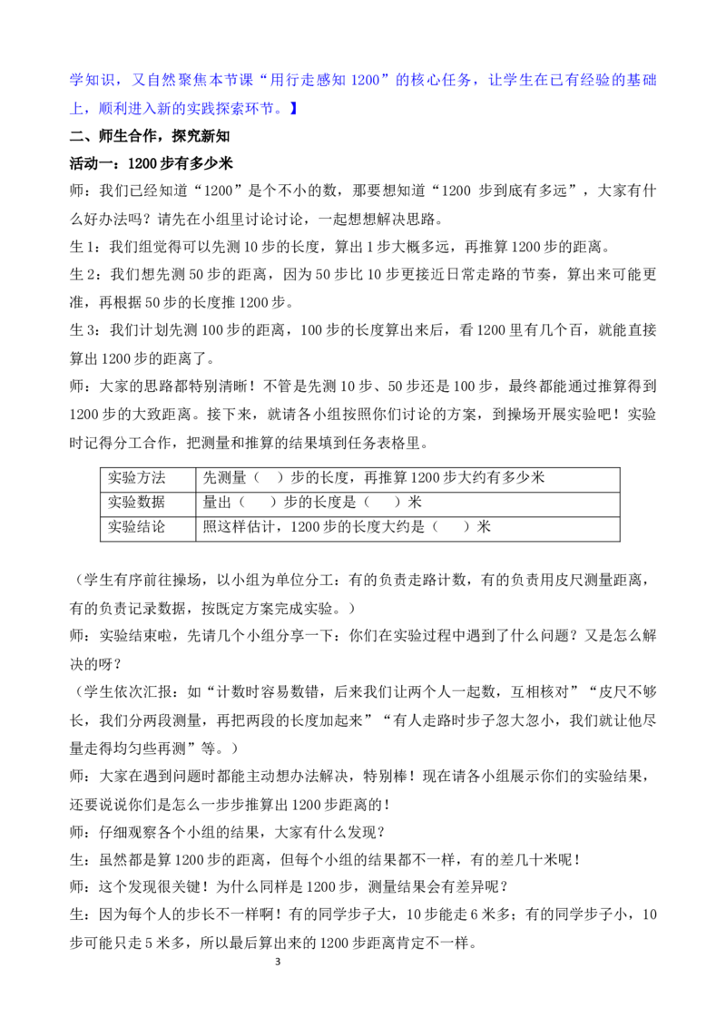 活动二一起走一走_二年级数学下册（苏教版）_第二套_02教案（第二套）齐全_综合与实践1200有多大（教案）（共2课时）