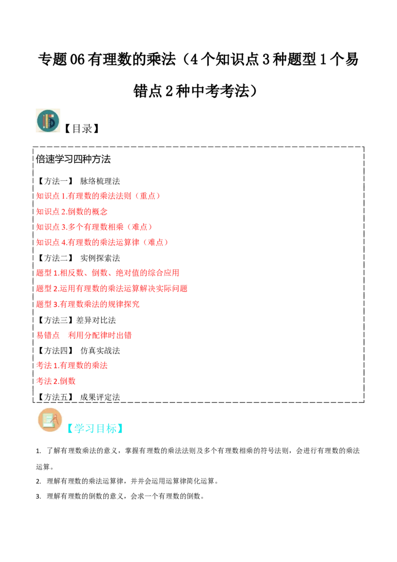 专题06有理数的乘法（4个知识点3种题型1个易错点2种中考考法）（学生版）_初中数学_七年级数学上册（人教版）_常见题型通关讲解练-V3