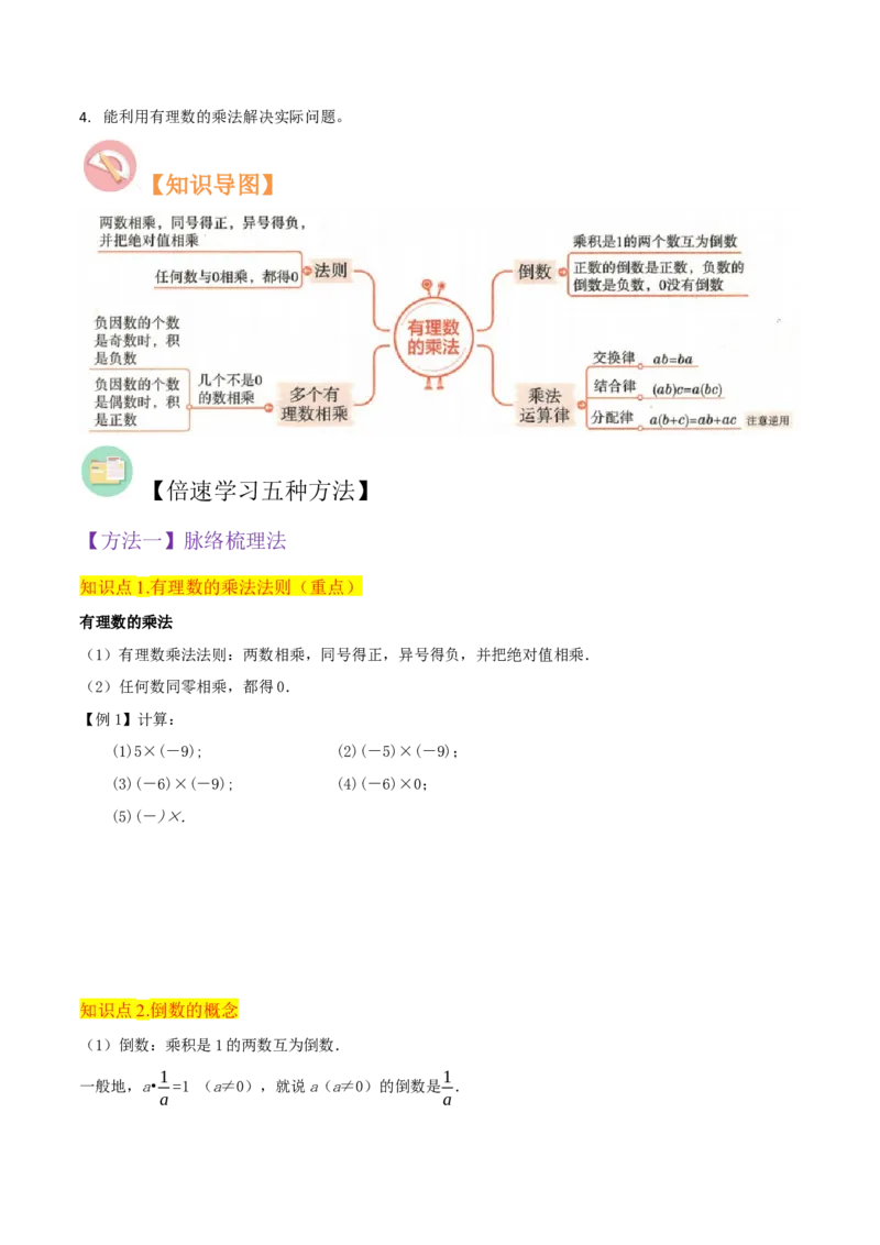 专题06有理数的乘法（4个知识点3种题型1个易错点2种中考考法）（学生版）_初中数学_七年级数学上册（人教版）_常见题型通关讲解练-V3