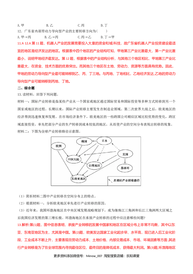 4.3产业转移（练习）-上好地理课2020-2021学年高二同步备课系列（人教版选择性必修二）（解析版）_高中九科知识点归纳。_人教版高中Word电子版试卷练习试题知识点全科_地理选修