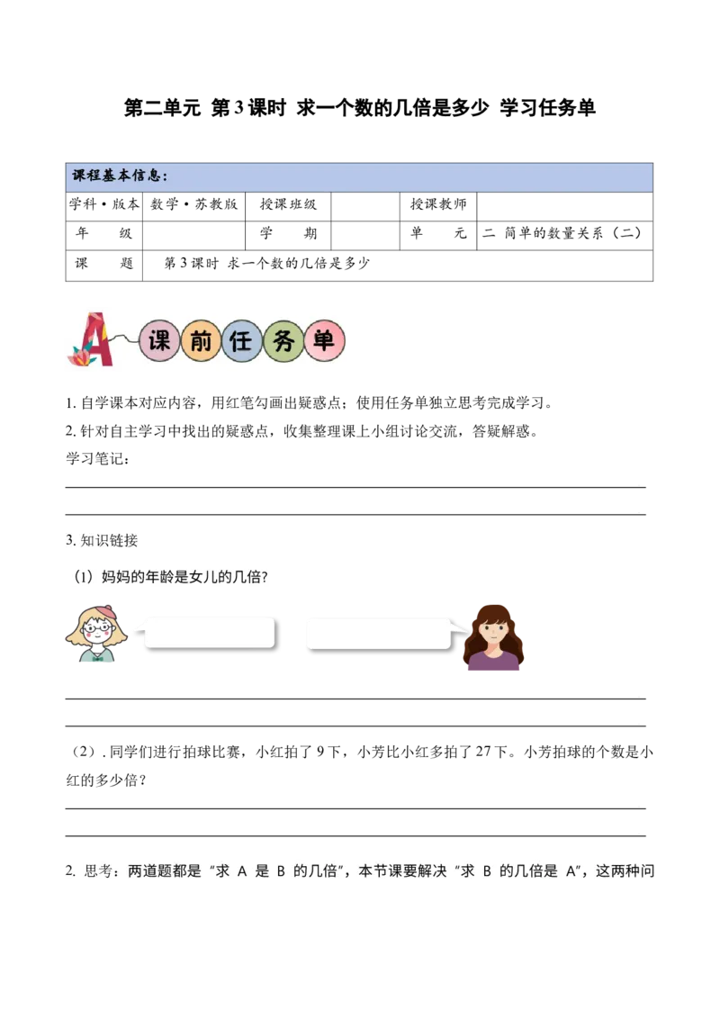 第二单元第3课时求一个数的几倍是多少（学习任务单）（新教材）_二年级数学下册（苏教版）_第四套_学习任务单_新课标资料（看这里面）