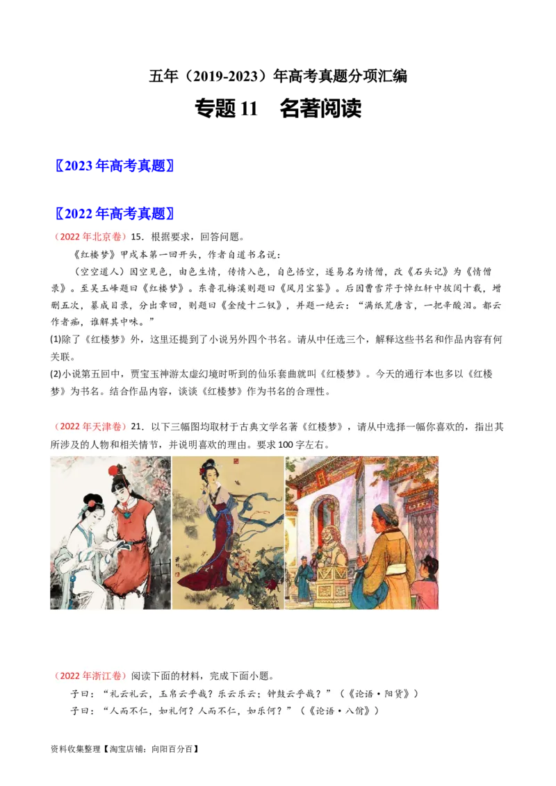 专题11名著阅读-学易金卷：五年（2019-2023）高考语文真题分项汇编（全国通用）（原卷版）_01高考语文_通用版（老高考）复习资料_2024年复习资料