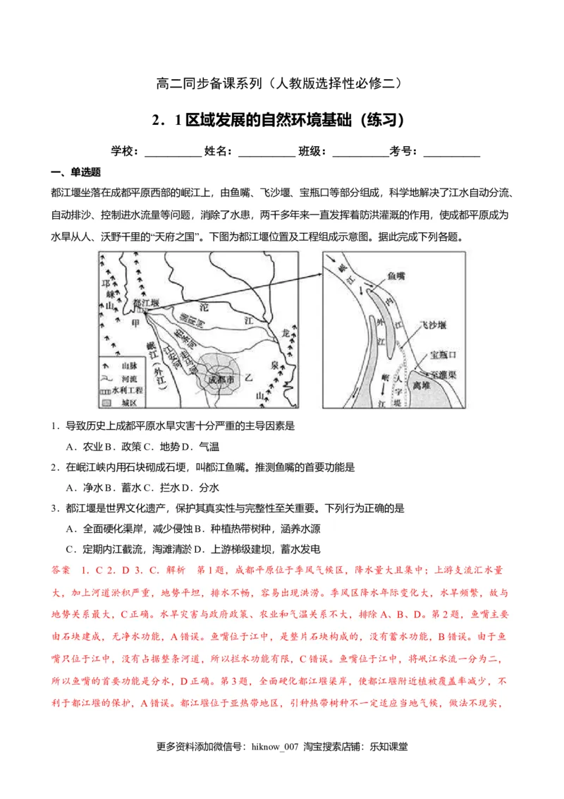 2.1区域发展的自然环境基础（解析版）_高中九科知识点归纳。_人教版高中Word电子版试卷练习试题知识点全科_高中地理试卷习题_地理选修_选修2_人教版地理选修二同步练习（032份）