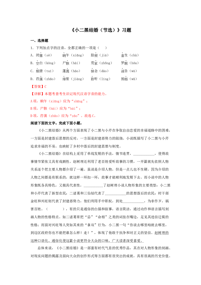 8.2《小二黑结婚（节选）》（同步习题）（解析版）_高中九科知识点归纳。_人教版高中Word电子版试卷练习试题知识点全科_高中语文试卷习题_语文选修_选修中_同步练习（26份）