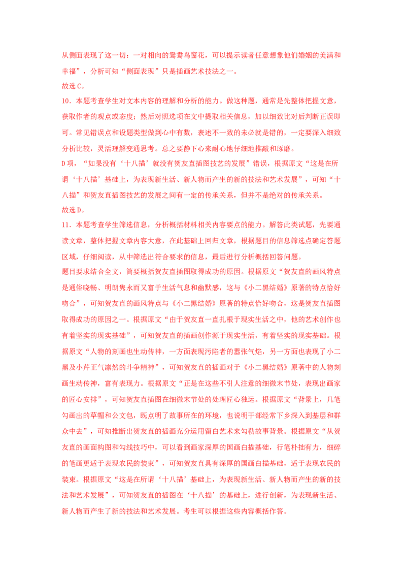 8.2《小二黑结婚（节选）》（同步习题）（解析版）_高中九科知识点归纳。_人教版高中Word电子版试卷练习试题知识点全科_高中语文试卷习题_语文选修_选修中_同步练习（26份）