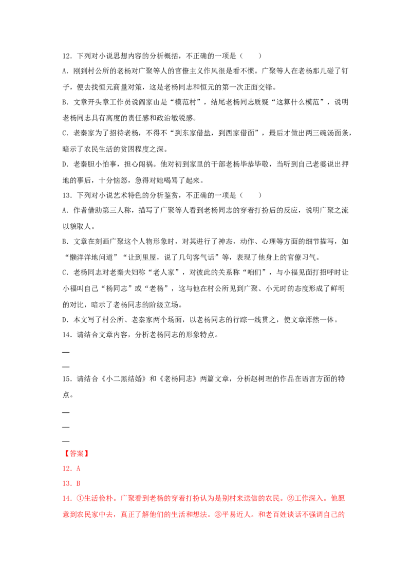 8.2《小二黑结婚（节选）》（同步习题）（解析版）_高中九科知识点归纳。_人教版高中Word电子版试卷练习试题知识点全科_高中语文试卷习题_语文选修_选修中_同步练习（26份）