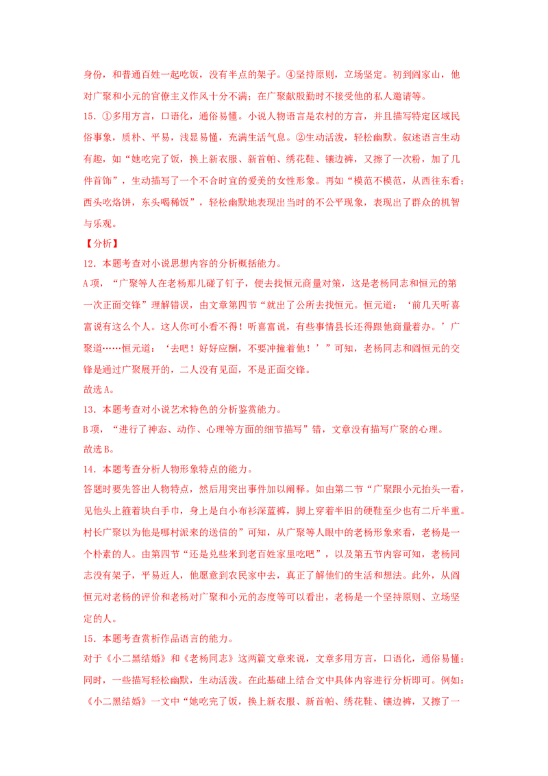 8.2《小二黑结婚（节选）》（同步习题）（解析版）_高中九科知识点归纳。_人教版高中Word电子版试卷练习试题知识点全科_高中语文试卷习题_语文选修_选修中_同步练习（26份）