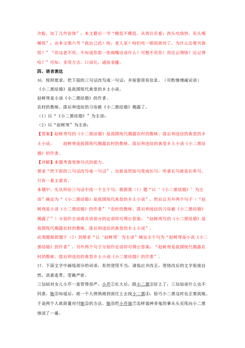 8.2《小二黑结婚（节选）》（同步习题）（解析版）_高中九科知识点归纳。_人教版高中Word电子版试卷练习试题知识点全科_高中语文试卷习题_语文选修_选修中_同步练习（26份）