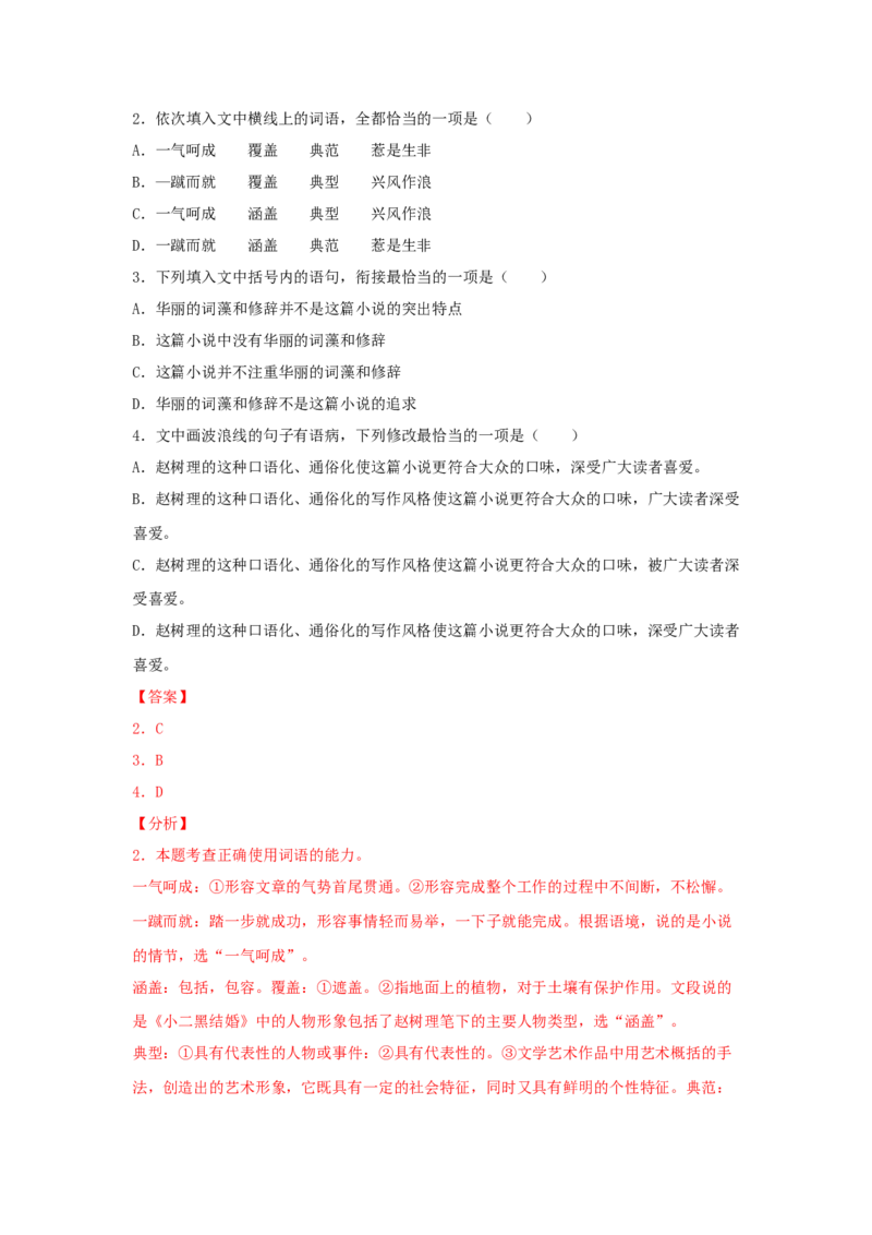 8.2《小二黑结婚（节选）》（同步习题）（解析版）_高中九科知识点归纳。_人教版高中Word电子版试卷练习试题知识点全科_高中语文试卷习题_语文选修_选修中_同步练习（26份）