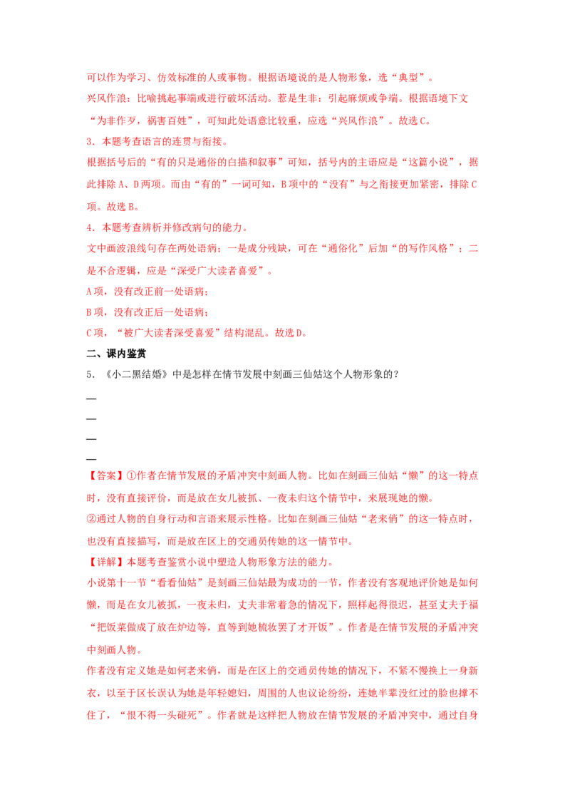 8.2《小二黑结婚（节选）》（同步习题）（解析版）_高中九科知识点归纳。_人教版高中Word电子版试卷练习试题知识点全科_高中语文试卷习题_语文选修_选修中_同步练习（26份）