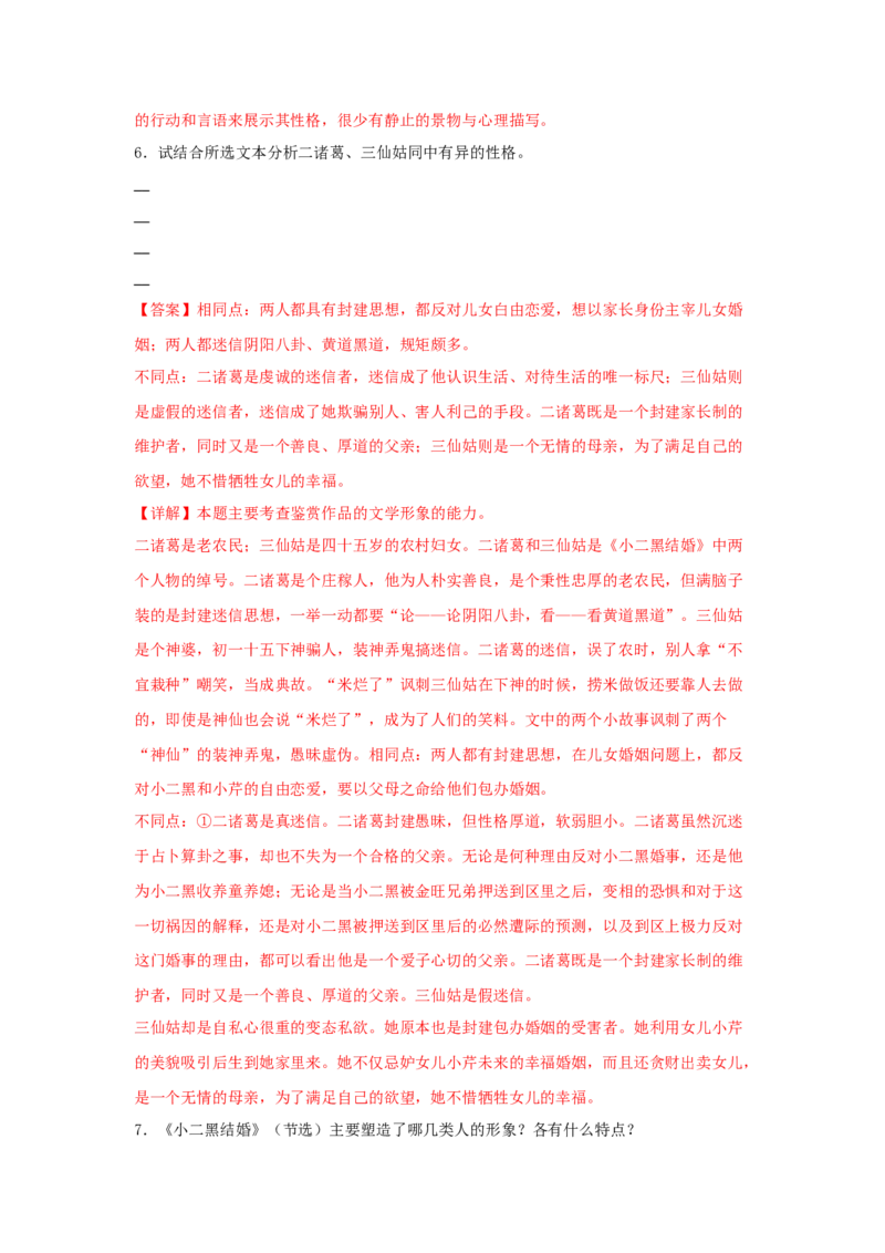 8.2《小二黑结婚（节选）》（同步习题）（解析版）_高中九科知识点归纳。_人教版高中Word电子版试卷练习试题知识点全科_高中语文试卷习题_语文选修_选修中_同步练习（26份）