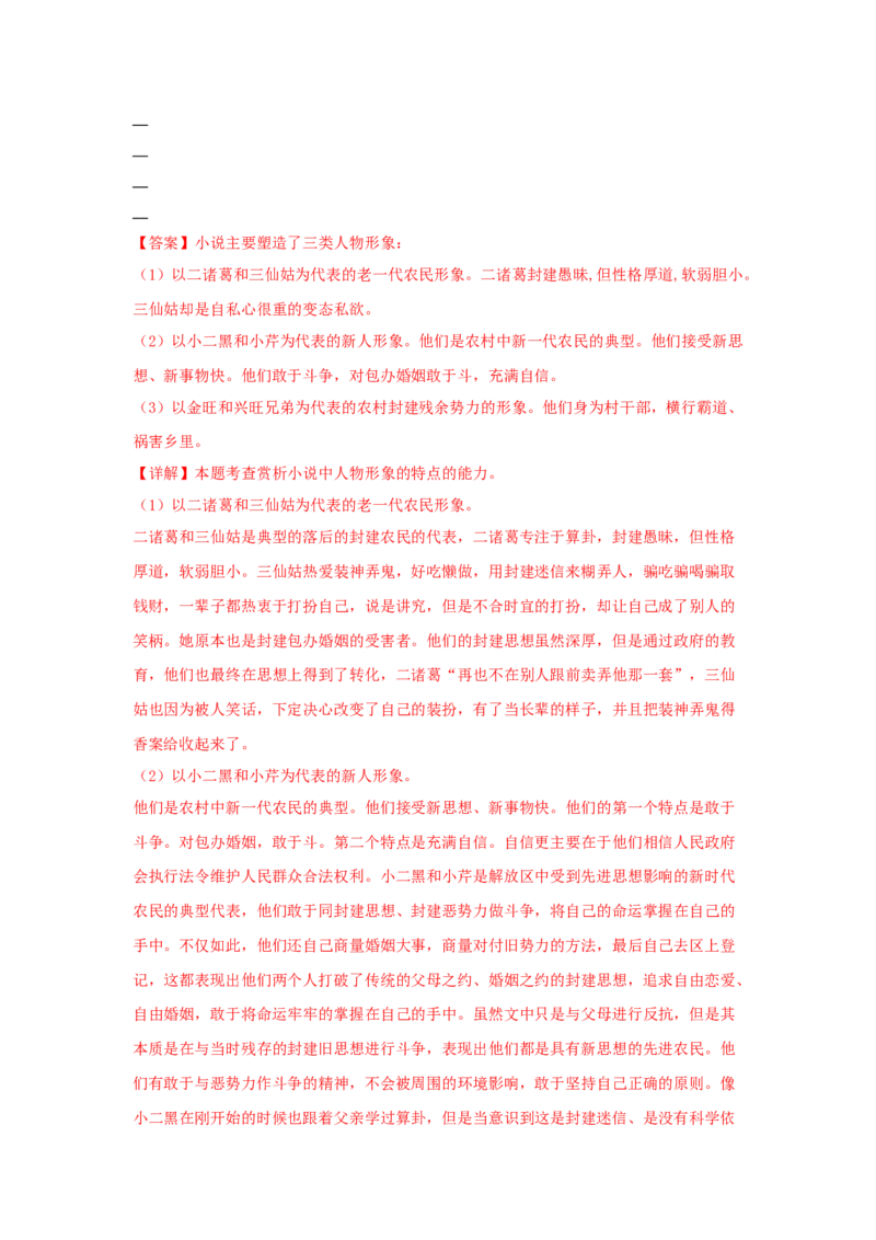 8.2《小二黑结婚（节选）》（同步习题）（解析版）_高中九科知识点归纳。_人教版高中Word电子版试卷练习试题知识点全科_高中语文试卷习题_语文选修_选修中_同步练习（26份）