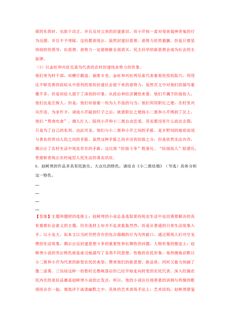 8.2《小二黑结婚（节选）》（同步习题）（解析版）_高中九科知识点归纳。_人教版高中Word电子版试卷练习试题知识点全科_高中语文试卷习题_语文选修_选修中_同步练习（26份）